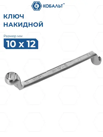 Ключ накидной КОБАЛЬТ 10 х 12 мм, 75 градусов, CR-V (924-542)