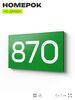Номер на дверь 870, табличка на дверь для офиса, квартиры, кабинета, аудитории, склада, зеленая 120х70 мм, Айдентика Технолоджи