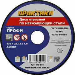 Диск абразивный по металлу отрезной ПРАКТИКА 125 х 22 х 1,0 мм для нержавеющей стали (640-551)