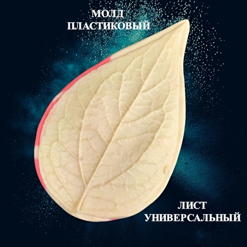 Молд пластиковый 