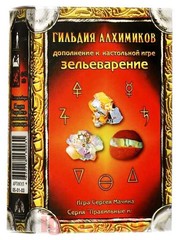 Зельеварение. Гильдия алхимиков