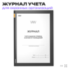 Журнал учета выдачи-приема ключей от помещений, для охранных организаций, А4, 56 стр., Докс Принт