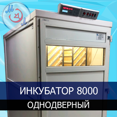 Инкубатор на 8000 яиц ИФ-8000-О-МЭЛ Однодверный