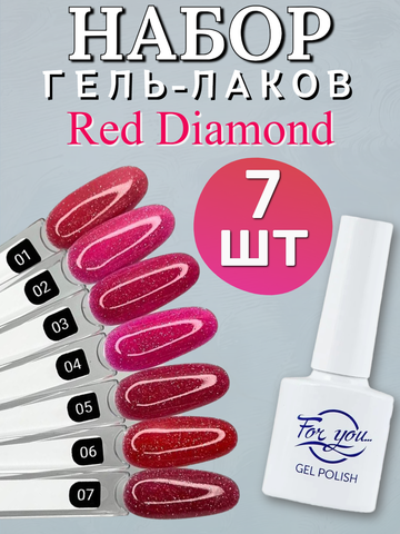 FOR YOU Гель лак набор Red Diamond 7 шт 01-07