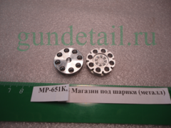 Магазин под шарики металл МР651К , МР-651КС