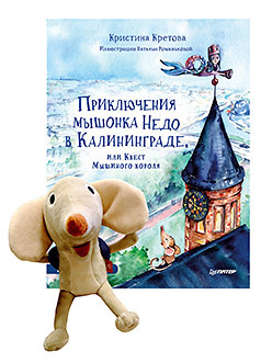 Комплект: Приключения мышонка Недо в Калининграде, или квест мышиного короля + Игрушка Мышонок Недо
