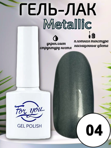 Гель-лак FOR YOU Metallic № 04