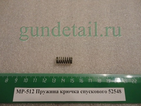 Пружина спускового крючока МР512