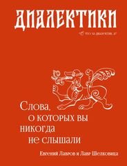 Диалектики