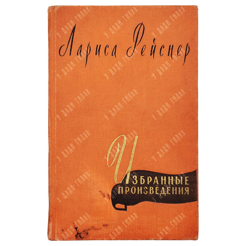 Лариса Рейснер. Избранные произведения. — М. Художественная литература, 1958