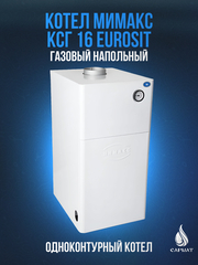 Котел напольный газовый МИМАКС КСГ 16 с автомат EuroSit