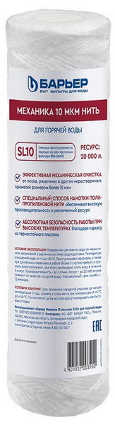 Картридж Барьер Механика 10мкм нить SL10 для горячей воды