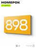 Номер на дверь 898, табличка на дверь для офиса, квартиры, кабинета, аудитории, склада, желтая 120х70 мм, Айдентика Технолоджи