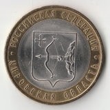 БМ326 Россия 2009 10 рублей Кировская область СПМД UNC БМ326 Россия 2009 10 рублей Кировская область СПМД UNC