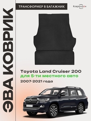Коврик-трансформер ЭВА в багажник Toyota Land Cruiser 200 (07-21г.) для 5-ти местного авто
