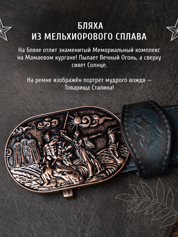 Кожаный ремень мужской «Сталинградский» синего цвета на бляхе-автомат