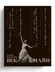 Век Майи