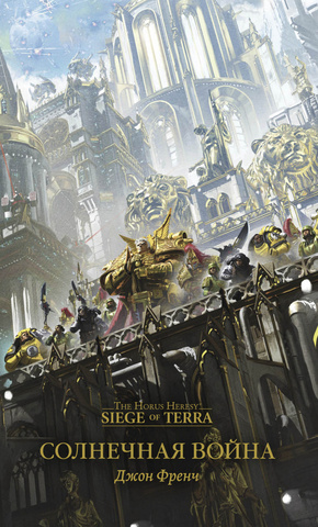 Warhammer Horus Heresy. Солнечная Война