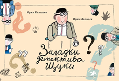 Загадки детектива Щуки