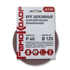Круг абразивный на ворсовой основе, под липучку, перфорированный, Р40, 125мм, 5шт. (РемоКолор) 45-9-269