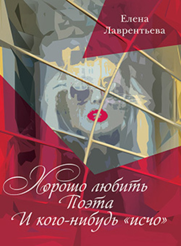Хорошо любить Поэта / И кого-нибудь 