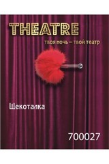 Щекоталка 
