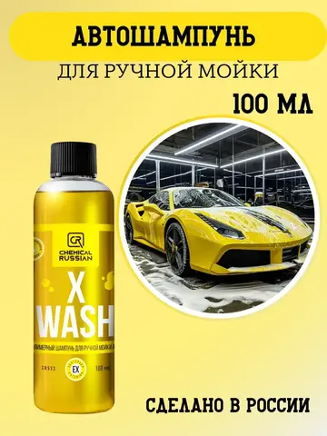 Chemical Russian X Wash - полимерный шампунь для ручной мойки авто, 100 мл