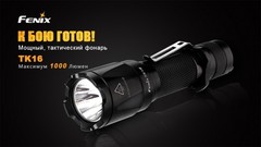 Купить Фонарь светодиодный тактический Fenix TK16 Cree XM-L2 U2 (1000 лм, аккумулятор)