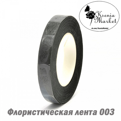 Флористическая лента 12мм 27м чёрная