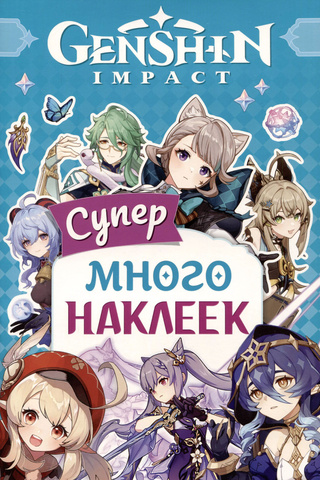 Стикербук Genshin Impact Супермного наклеек (голубая)