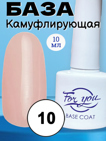 База FOR YOU Camouflage Rubber № 10