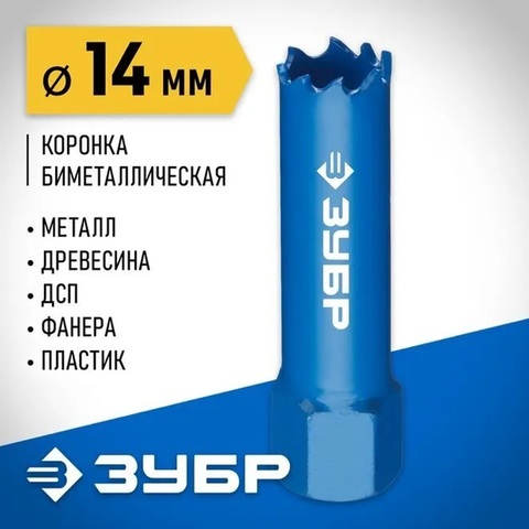 ЗУБР 14 мм, сталь Р6М5, биметаллическая коронка (29531-014)