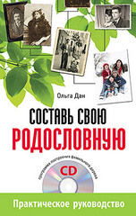 Составь свою родословную (+CD - программа построения фамильного дерева)
