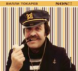 ТОКАРЕВ, ВИЛЛИ: S.O.S!!! (1994/2024) (Компакт-диск)