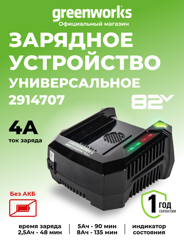 Зарядное устройство Greenworks 82v G82C,2914707