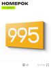 Номер на дверь 995, табличка на дверь для офиса, квартиры, кабинета, аудитории, склада, желтая 120х70 мм, Айдентика Технолоджи