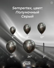Шар S ШДМ 260/ 5*150 см, Шелк, Полуночный Серый (880), 10 шт.