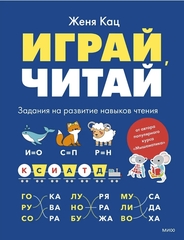 Играй, читай. Задания на развитие навыков чтения