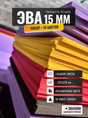 ЭВА набор 15 мм / 10 цветов 325х220 мм
