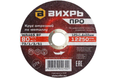 Круг отрезной по металлу Вихрь ПРО 125х1,6х22 мм