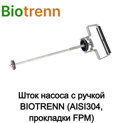 Шток насоса с ручкой BIOTRENN (AISI304, прокладки FPM)