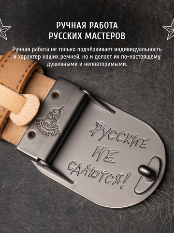 Кожаный ремень мужской «Сталинградский» бежевого цвета