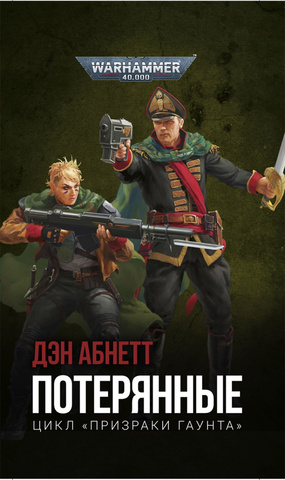 Warhammer 40.000. Потерянные