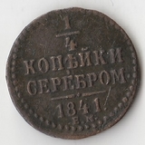 K10641 1841 Россия 1/4 копейки ЕМ K10641 1841 Россия 1/4 копейки ЕМ