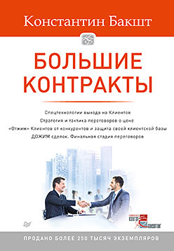 Большие контракты. 2-е издание