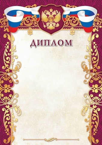 Диплом  (герб, флаг)