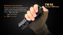 Купить Фонарь светодиодный тактический Fenix TK16 Cree XM-L2 U2 (1000 лм, аккумулятор)
