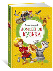 Домовёнок Кузька. Татьяна Александрова