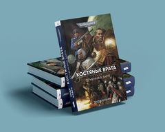 Warhammer. Огненная заря. Книга 2. Костянные врата