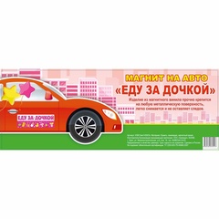 Магнитные наклейки на автомобиль, Еду за дочкой, 14,5*40 см, 1 шт.